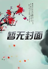 天师下山，我只抓大凶之物
