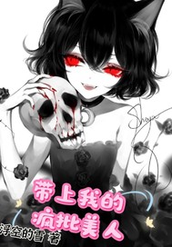 带上我的疯批美人