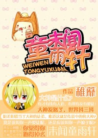未闻童雨轩